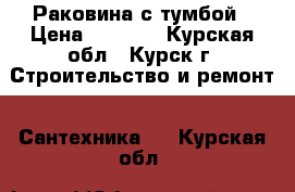 Раковина с тумбой › Цена ­ 3 500 - Курская обл., Курск г. Строительство и ремонт » Сантехника   . Курская обл.